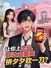 让你上恋综,你请人砍拼夕夕?