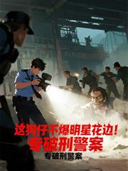 这狗仔不爆明星花边!专破刑警案