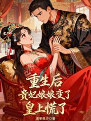 重生后贵妃娘娘变了,皇上慌了
