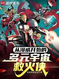 从漫威开始的多元宇宙救火侠