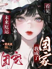 看见未来厄运,我成了国家团宠