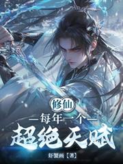 修仙:每年一个超绝天赋