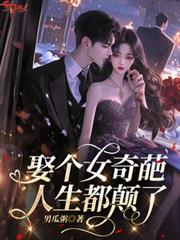 娶个女奇葩，人生都颠了