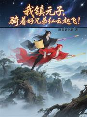 我镇元子，骑着好兄弟红云起飞！