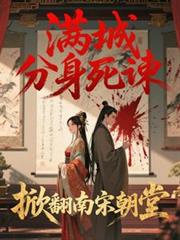 满城分身死諫，掀翻南宋朝堂