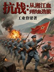 抗战：从湘江血到铁血劲旅