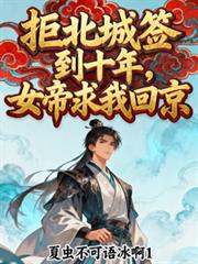拒北城签到十年，女帝求我回京