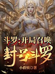 斗罗：开局召唤封号斗罗！