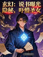 玄幻：说书曝光隐秘，吓懵圣女