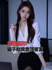 诈骗成真？骗子助我登顶首富