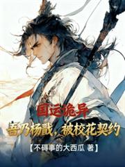 国运诡异：吾乃杨戩，被校花契约