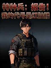 特种兵:报告!我的代号是红骷髏