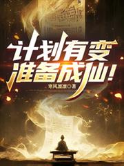 计划有变,准备成仙!