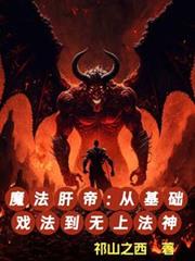 魔法肝帝:从基础戏法到无上法神