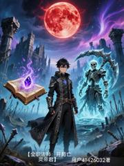 【全职法师：开局亡灵帝君】