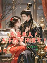 东宫美人！太子殿下折腰宠！
