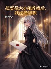把恶役大小姐养废后,我选择辞职