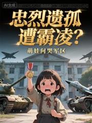 忠烈遗孤遭霸凌?萌娃问哭军区