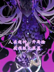 人在超神,开局捡到战损版大黑墓