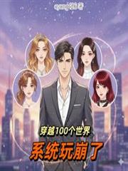 穿越100个世界,系统玩崩了