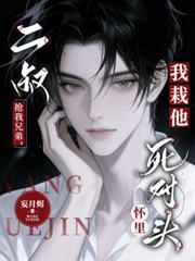 二叔抢我兄弟,我栽他死对头怀里