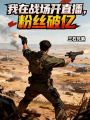 我在战场开直播，粉丝破亿