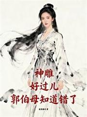 神鵰：好过儿，郭伯母知道错了