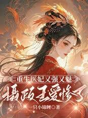 重生医妃又强又魅，摄政王爱惨了