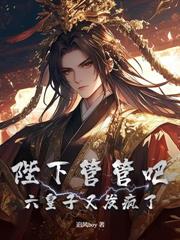 陛下不好了,太子又作死了!