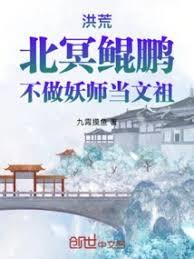 洪荒:北冥鯤鹏,不做妖师当文祖