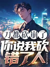 刀都砍崩了，你说我砍错了人