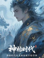 神祇时代:从龙裔眷属开始登神