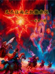 无尽位面之凯撒永恒