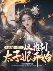 这个奸臣不仅摆烂，还没有素质