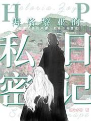 【HP】海洛黎亚的私密日记