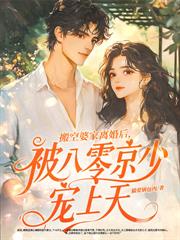 八零搬空家产怀双胎,绝嗣港少宠疯了