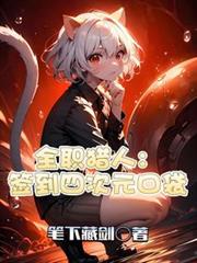 全职猎人:签到四次元口袋