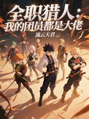 全职猎人:我的团员都是大佬
