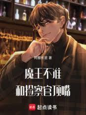 颁布恶魔新法,从驱魔检察官开始