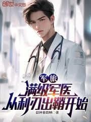 军旅：满级军医，从利刃出鞘开始