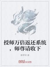 授师万倍返还系统，师尊请收下