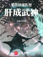 苟在妖魔乱世肝成武神