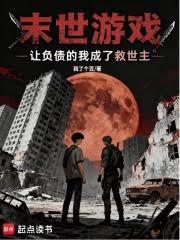 末世游戏,让负债的我成了救世主