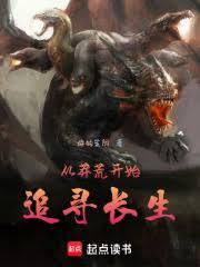 从莽荒开始追寻长生