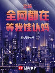 恋综:全网都在等我娃认妈