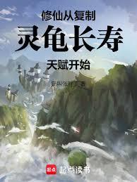 修仙:从复制灵龟长寿天赋开始!