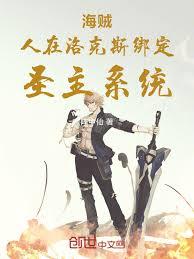 海贼，人在洛克斯绑定圣主系统