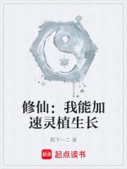 修仙:我能加速灵植生长
