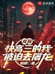 龙族:快高三的我被迫去屠龙