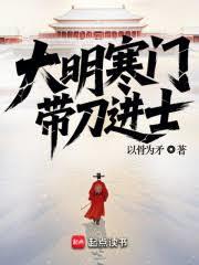 大明寒门,带刀进士